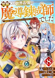 覚醒したら世界最強の魔導錬成師でした～錬金術や治癒をも凌駕する力ですべてを手に入れる～【分冊版】