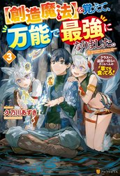 【創造魔法】を覚えて、万能で最強になりました。　クラスから追放した奴らは、そこらへんの草でも食ってろ！