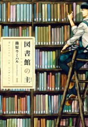 図書館の主