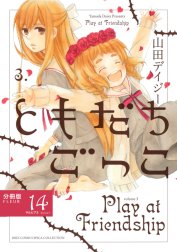 ともだちごっこ 【分冊版】