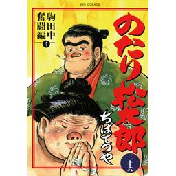 2話無料】のたり松太郎｜無料マンガ｜LINE マンガ