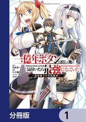 一億年ボタンを連打した俺は、気付いたら最強になっていた ～落第剣士の学院無双～【分冊版】