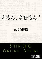 れもん、よむもん！（新潮文庫）