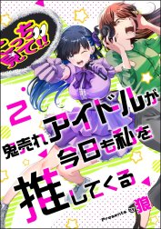 鬼売れアイドルが今日も私を推してくる（分冊版）