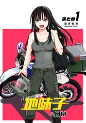 【同人版】バイクが趣味な地味子の日常 まとめ