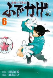 修羅の門異伝 ふでかげ 修羅の門異伝 ふでかげ （1）｜飛永宏之・川原 