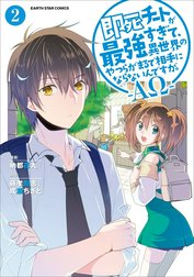 即死チートが最強すぎて、異世界のやつらがまるで相手にならないんですが。　-ΑΩ-