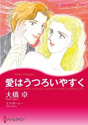 愛はうつろいやすく （分冊版）