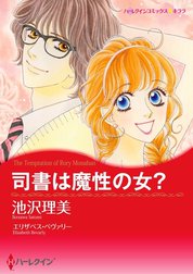 司書は魔性の女？ （分冊版）