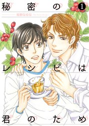秘密のレシピは君のため【単話】