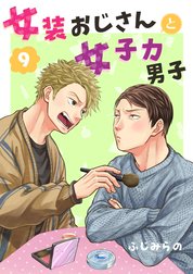 女装おじさんと女子力男子