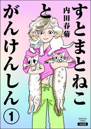 すとまとねことがんけんしん（分冊版）