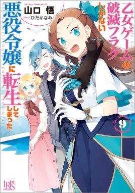 乙女ゲームの破滅フラグしかない悪役令嬢に転生してしまった… 乙女ゲームの破滅フラグしかない悪役令嬢に転生してしまった…  （9）【特典SS付】｜山口悟・ひだかなみ｜LINE マンガ