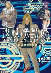 攻殻機動隊　STAND ALONE COMPLEX ～The Laughing Man～