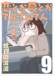 恋とか夢とかてんてんてん【単話】