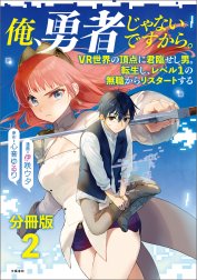 【分冊版】俺、勇者じゃないですから。　VR世界の頂点に君臨せし男。転生し、レベル１の無職からリスタートする