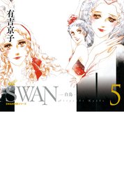 SWAN　白鳥　愛蔵版 特別版