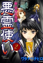 新・学校の怪談　悪霊使い