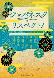 ジャパネスク・リスペクト！　氷室冴子『なんて素敵にジャパネスク』トリビュート集