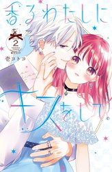 香るわたしにキスをして。