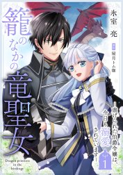 籠のなかの竜聖女 ―虐げられた伯爵令嬢は、今日も溺愛されています―