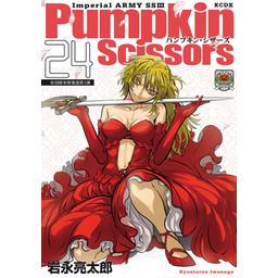 Amazon.co.jp: Pumpkin Scissors(24) (KCデラックス) : 岩永 亮