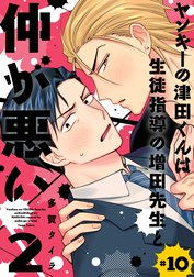 ヤンキーの津田くんは生徒指導の増田先生と仲が悪い