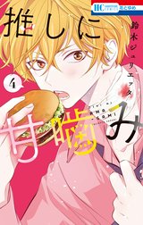 推しに甘噛みの作品一覧｜鈴木ジュリエッタ｜LINE マンガ