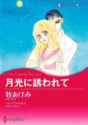 月光に誘われて （分冊版）