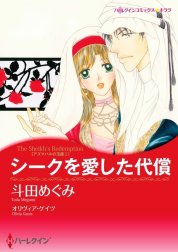 シークを愛した代償 （分冊版）