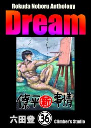 Rokuda Noboru Anthology Dream（分冊版）