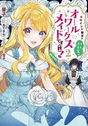 ヒロイン？聖女？いいえ、オールワークスメイドです（誇）！@COMIC