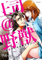 上司＠野獣～会社のいたる所でラブH～（分冊版）