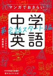 マンガでおさらい中学英語