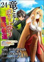 竜と歩む成り上がり冒険者道 ～用済みとしてSランクパーティから追放された回復魔術師、捨てられた先で最強の神竜を復活させてしまう～ コミック版 （分冊版）