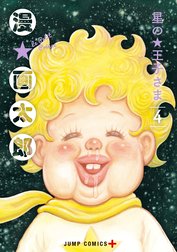 星の王子さま