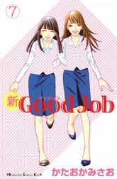 新Good Job～グッジョブ