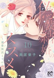 偽装結婚のススメ ～溺愛彼氏とすれちがい～【電子単行本】