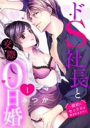 ドS社長と交際0日婚 ～契約にセックスは含まれます!?～ 【単話売】