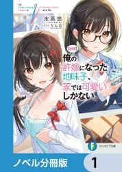 【朗報】俺の許嫁になった地味子、家では可愛いしかない。【ノベル分冊版】