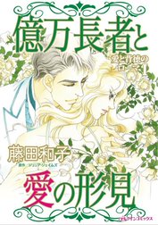 億万長者と愛の形見 （分冊版）