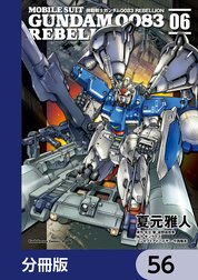 機動戦士ガンダム００８３ ＲＥＢＥＬＬＩＯＮ【分冊版】