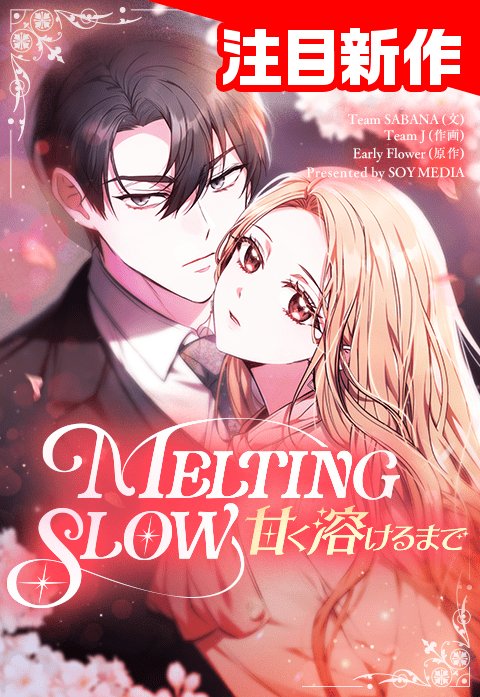 Melting Slow～甘く溶けるまで～