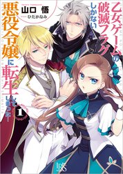 乙女ゲームの破滅フラグしかない悪役令嬢に転生してしまった…