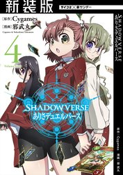 【新装版】SHADOWVERSE ありさデュエルバース