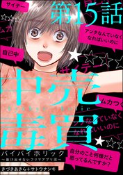 バイバイホリック ～抜け出せないフリマアプリ沼～（分冊版）