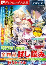 ダッシュエックス文庫DIGITAL全作品試し読み