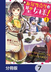 お弁当売りは聖女様！ ～異世界娘のあったかレシピ～【分冊版】