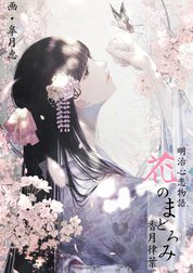 明治心恋物語 花のまどろみ