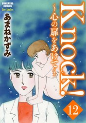 Knock！～心の扉をあけて～（分冊版）